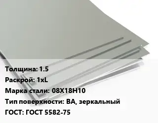 Лист нержавеющий 1.5 1хL Сталь: 08Х18Н10 Тип:BA, зеркальный ГОСТ 5582-75